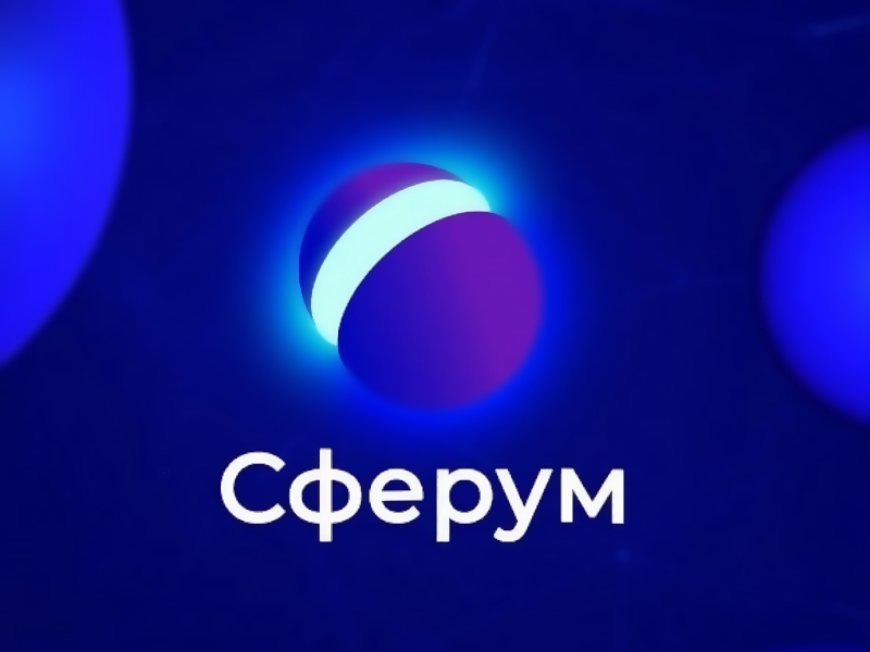 СФЕРУМ.