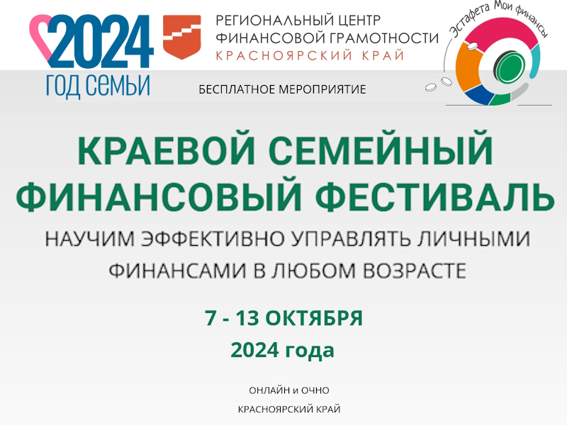 V Краевой семейный финансовый фестиваль.