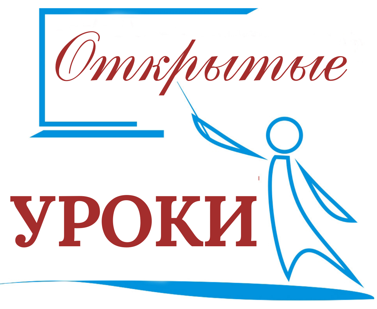 В ШКОЛЕ СОСТОЯЛСЯ ОТКРЫТЫЙ УРОК  МАТЕМАТИКИ В НАЧАЛЬНОЙ ШКОЛЕ.