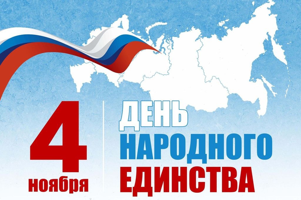 4 ноября в России отмечается День народного единства!.