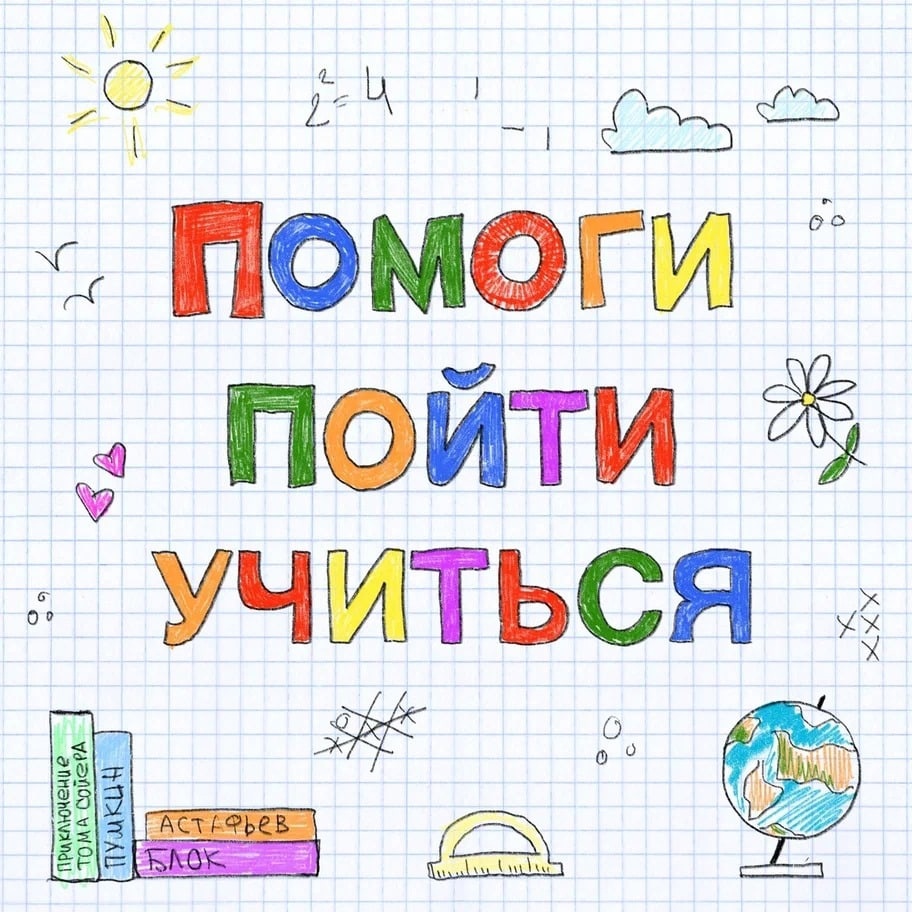 Межведомственная благотворительная акция «Помоги пойти учиться».