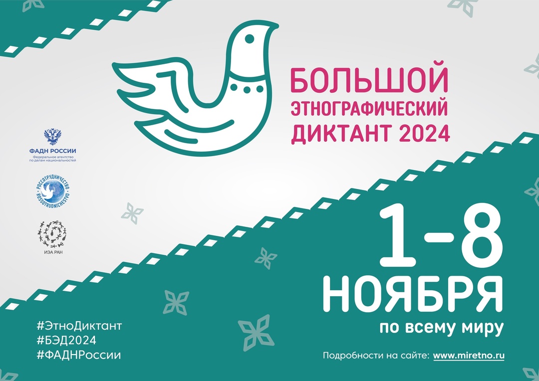 «Большой этнографический диктант»..