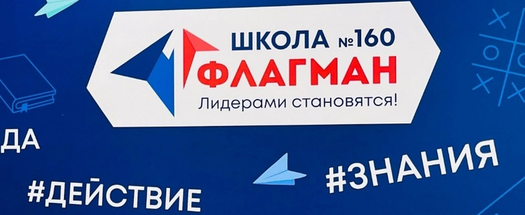 ОТКРЫТИЕ Школы 160 &amp;quot;Флагман&amp;quot;.