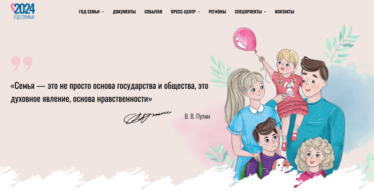 2024 - Год семьи в России.