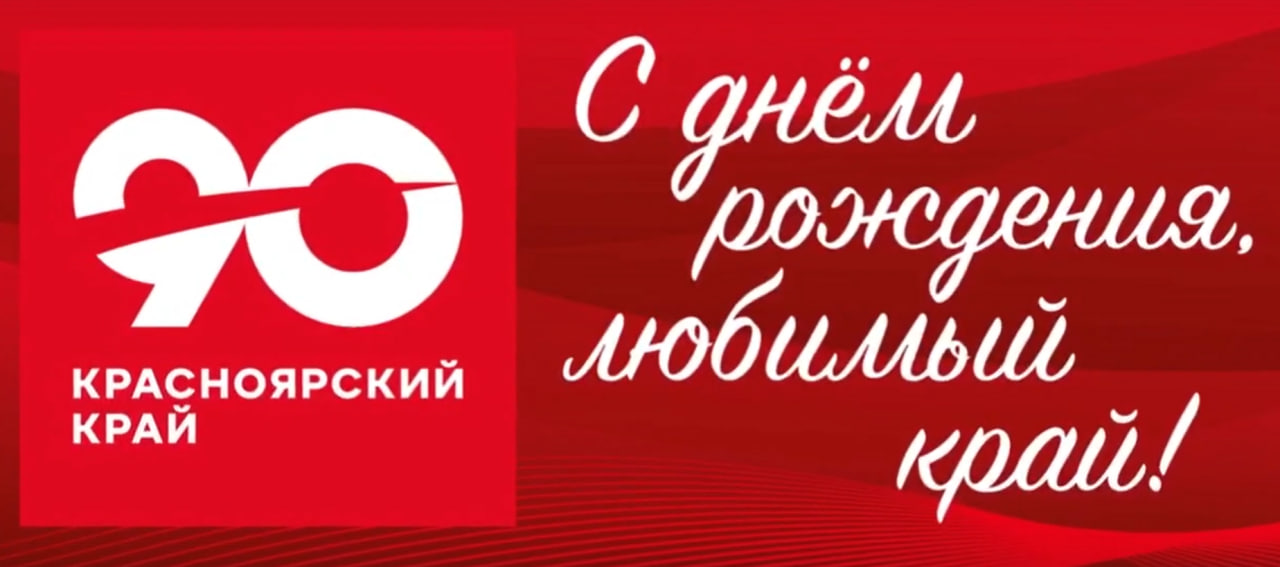 7 декабря 2024 года Красноярский край отмечает свой 90-летний юбилей..