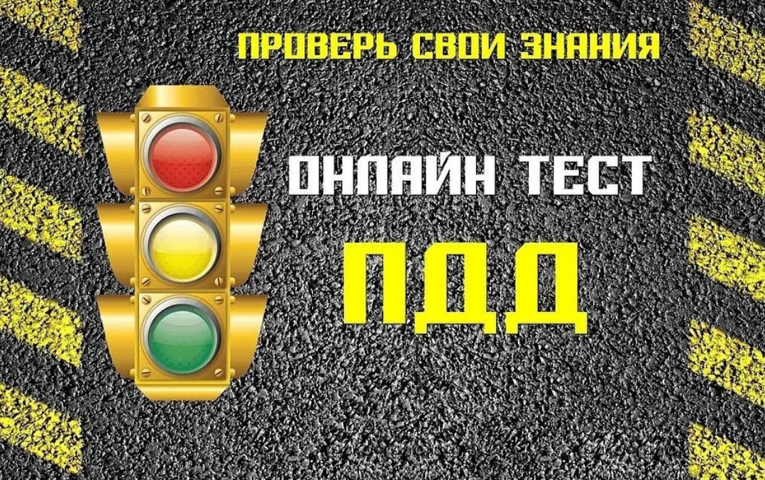 Тест «ПДД для школьников».