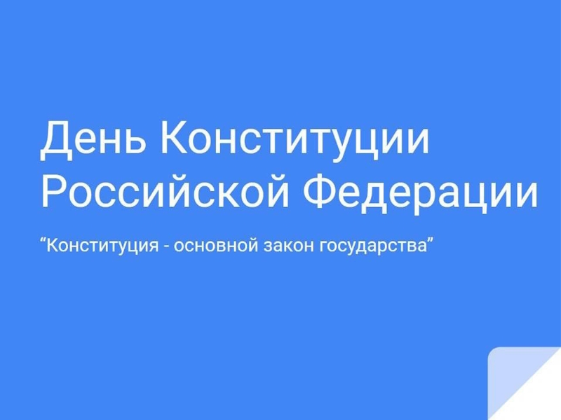 12 декабря - День Конституции Российской Федерации.