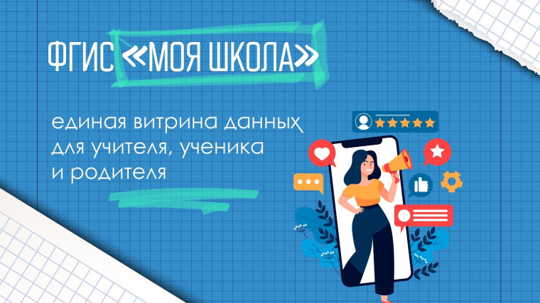 ЦИФРОВАЯ ОБРАЗОВАТЕЛЬНАЯ ПЛАТФОРМА ФГИС "МОЯ ШКОЛА".