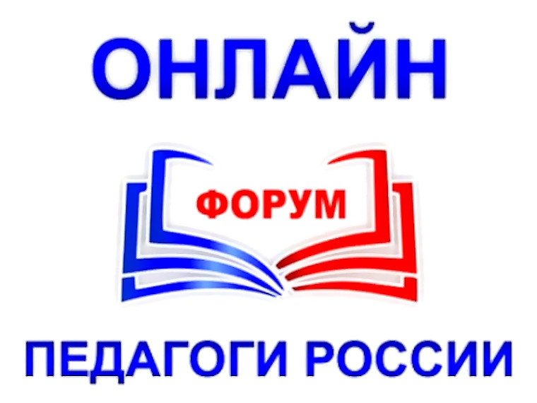 Онлайн-форум "Педагоги России".