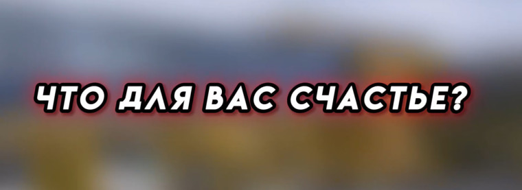 День Счастья.
