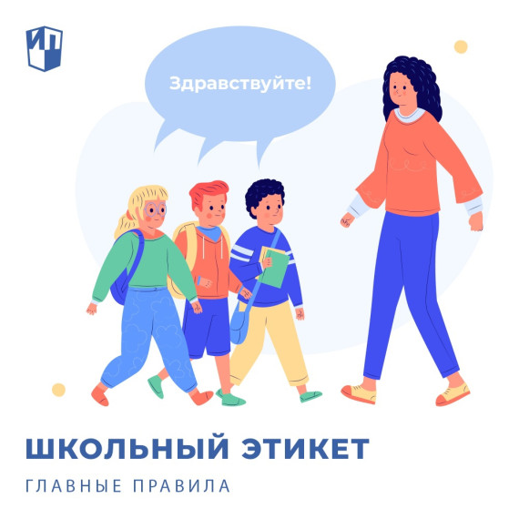 ШКОЛЬНЫЙ ЭТИКЕТ I ГЛАВНЫЕ ПРАВИЛА.