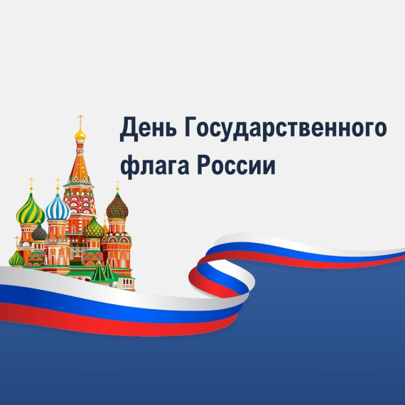 День Государственного флага России.